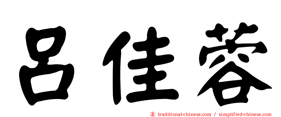 呂佳蓉