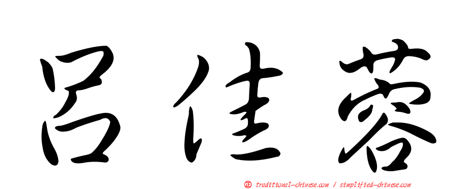 呂佳蓉