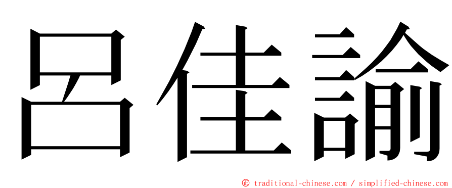 呂佳諭 ming font