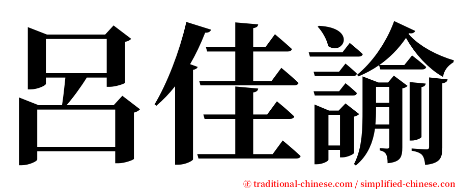 呂佳諭 serif font