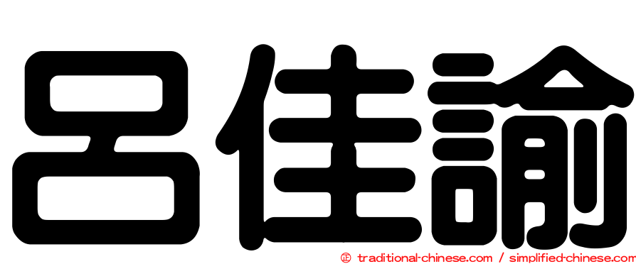 呂佳諭