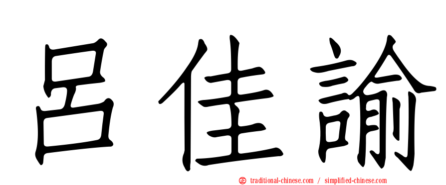 呂佳諭