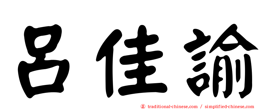 呂佳諭