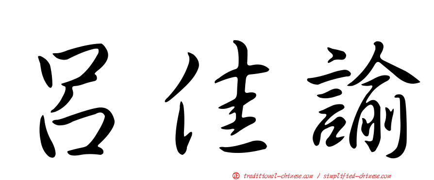 呂佳諭