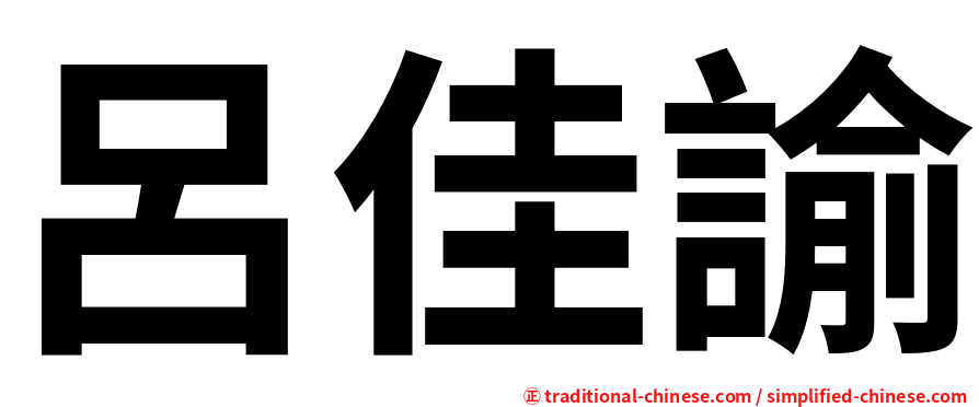 呂佳諭