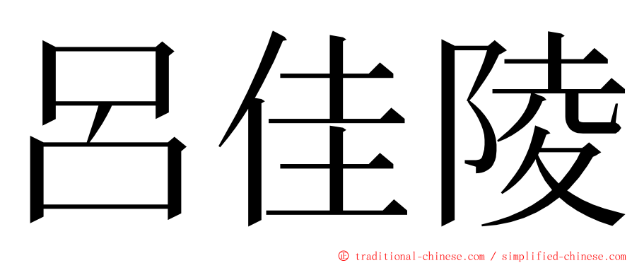 呂佳陵 ming font