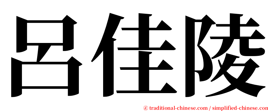呂佳陵 serif font