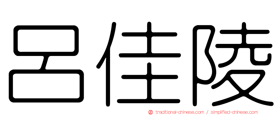 呂佳陵
