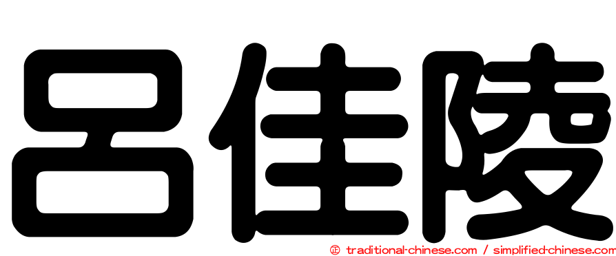 呂佳陵