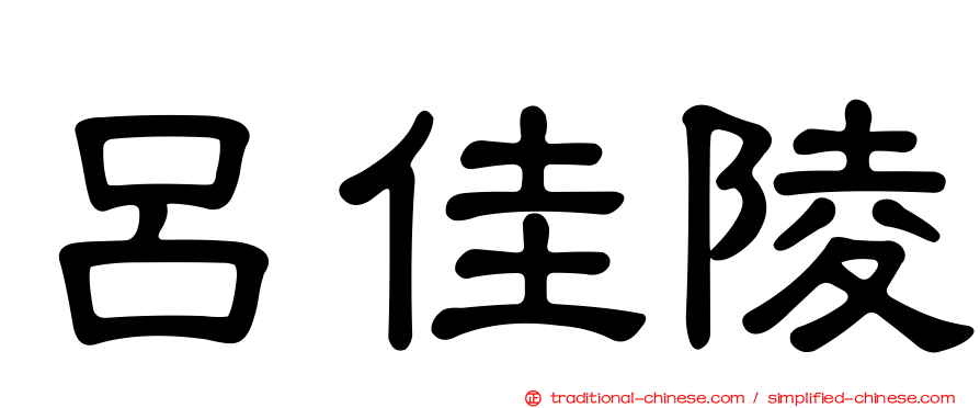 呂佳陵