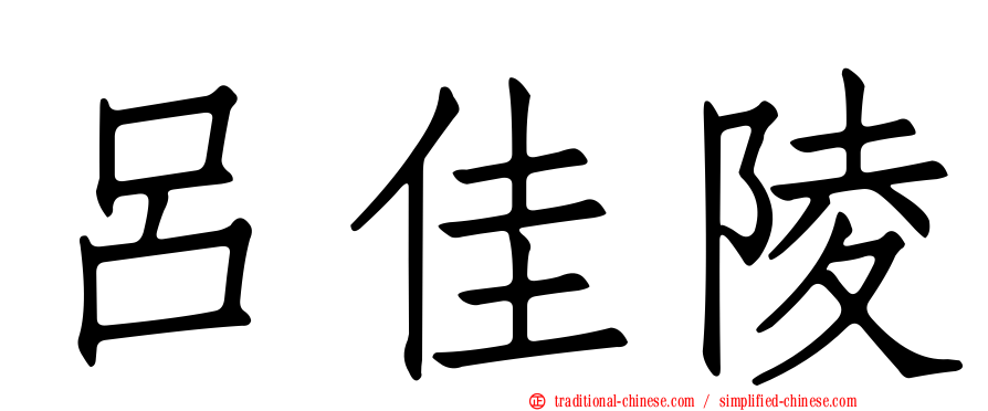 呂佳陵