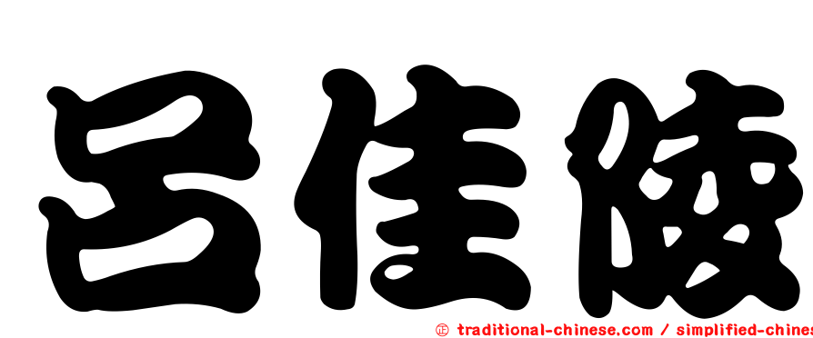 呂佳陵