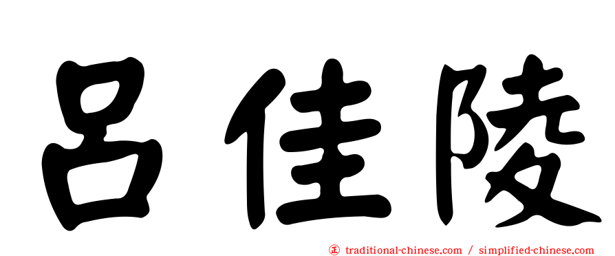 呂佳陵