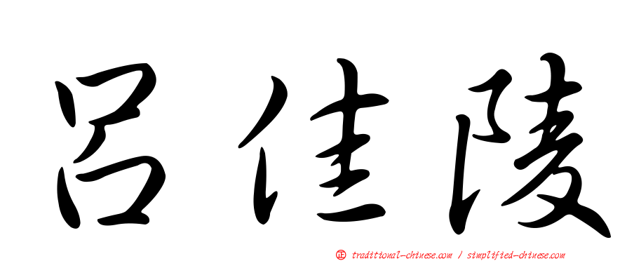 呂佳陵