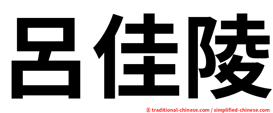 呂佳陵