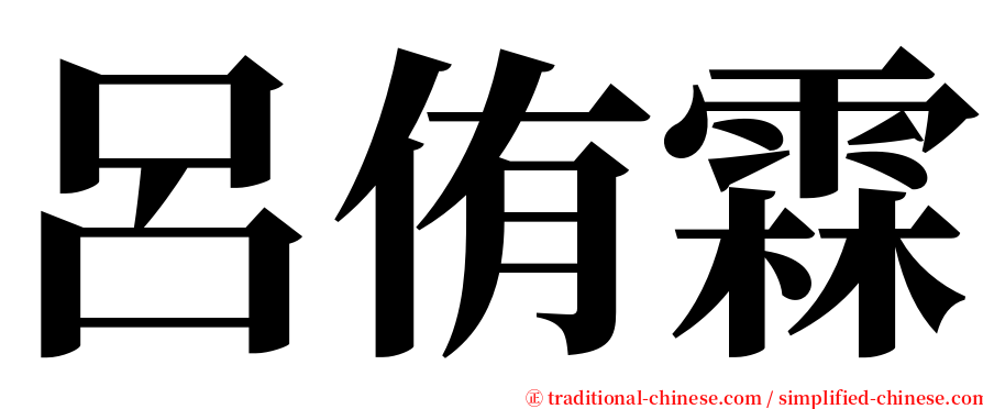 呂侑霖 serif font