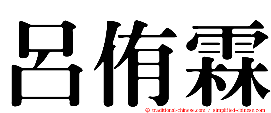 呂侑霖