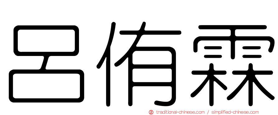 呂侑霖
