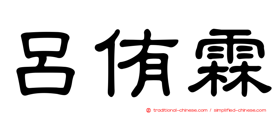 呂侑霖