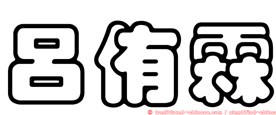 呂侑霖