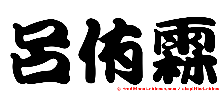 呂侑霖