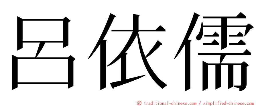 呂依儒 ming font