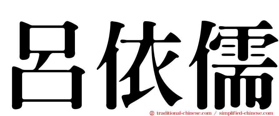 呂依儒