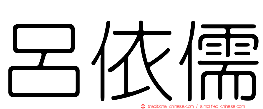 呂依儒