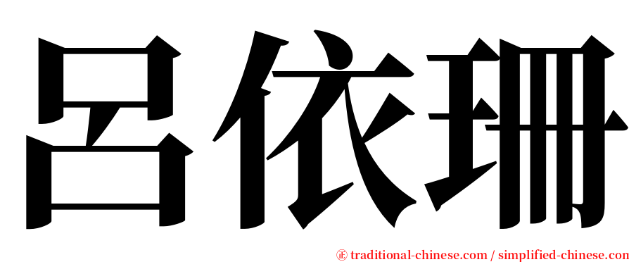 呂依珊 serif font