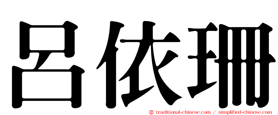 呂依珊