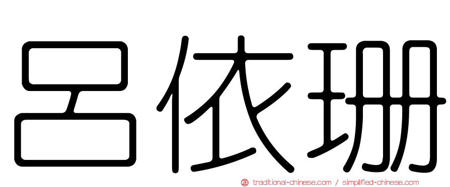 呂依珊