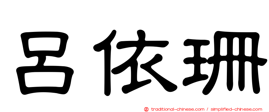 呂依珊