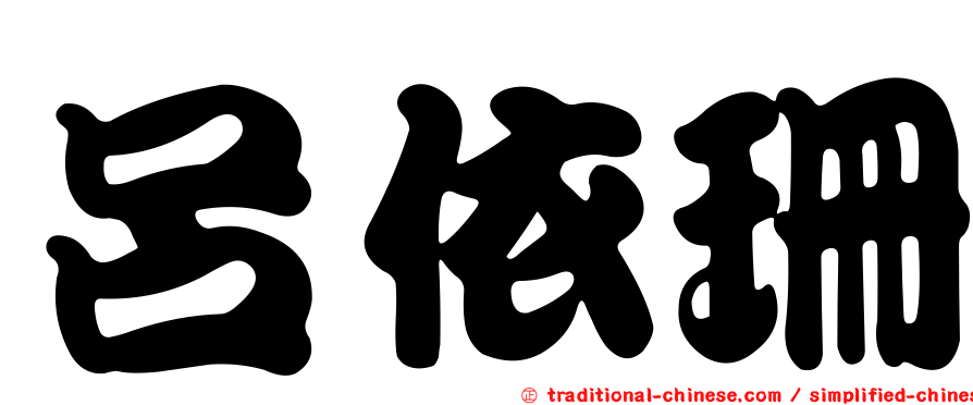 呂依珊