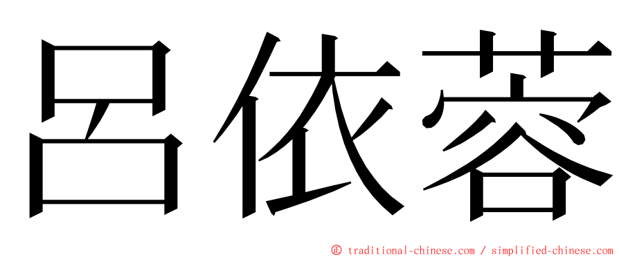 呂依蓉 ming font