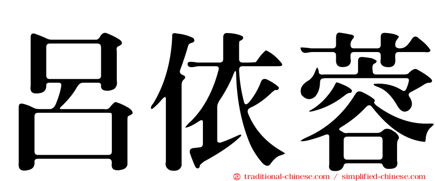 呂依蓉