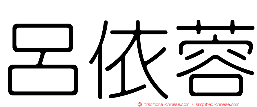 呂依蓉