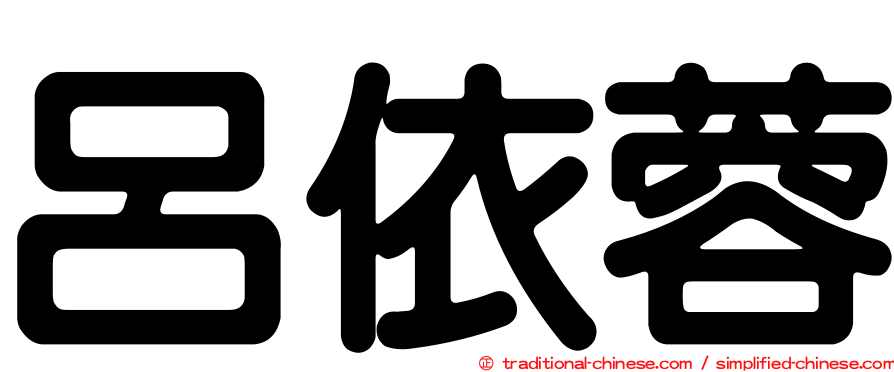 呂依蓉