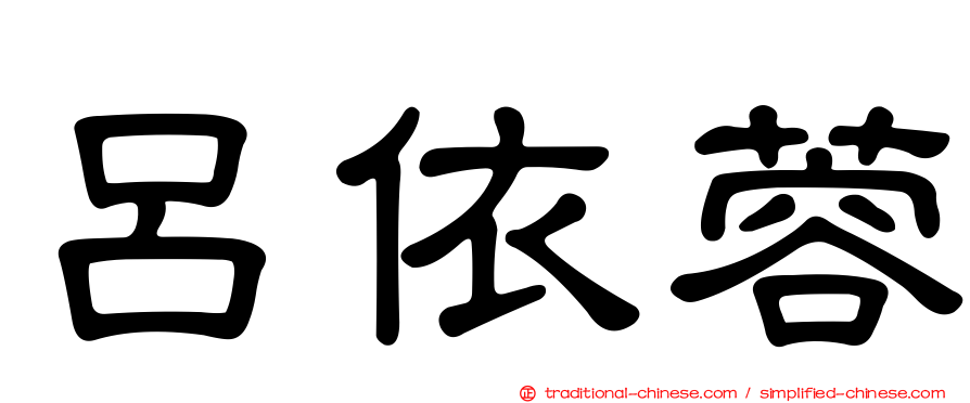呂依蓉
