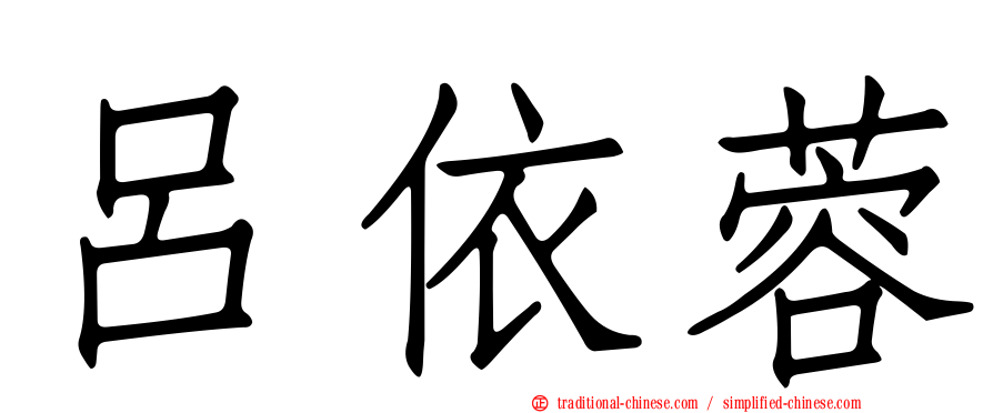 呂依蓉