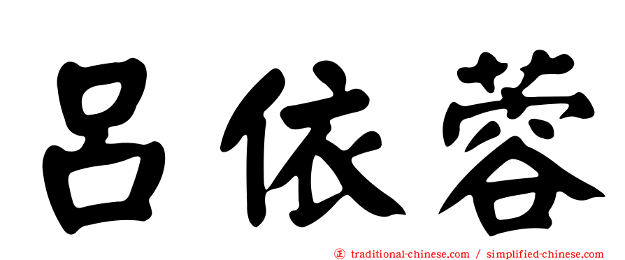 呂依蓉