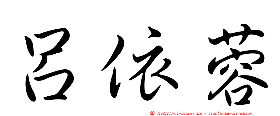 呂依蓉