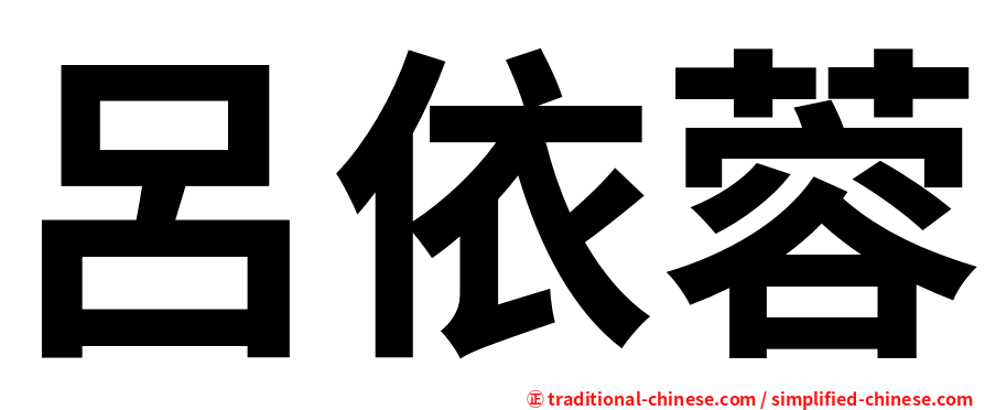 呂依蓉