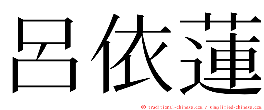 呂依蓮 ming font