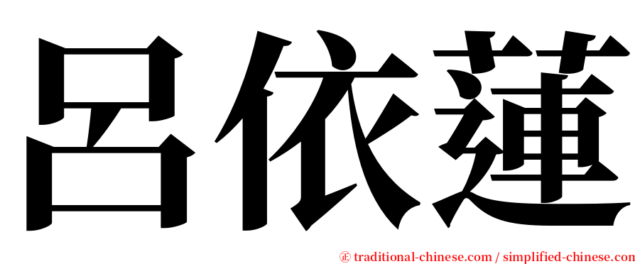 呂依蓮 serif font