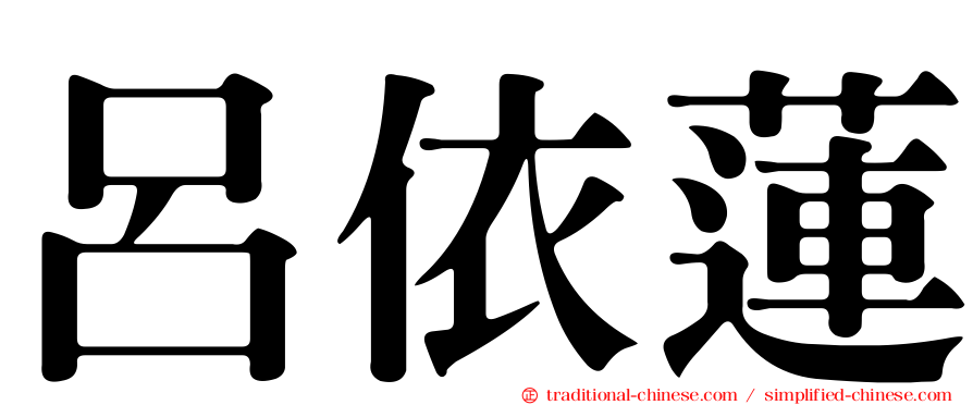 呂依蓮