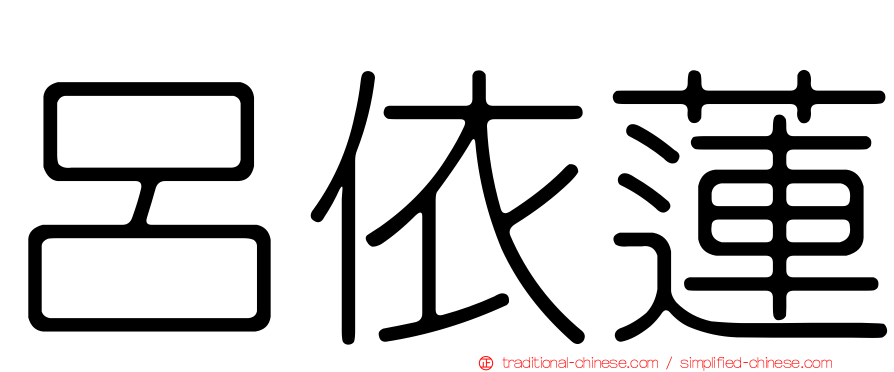 呂依蓮