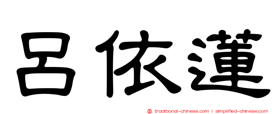 呂依蓮