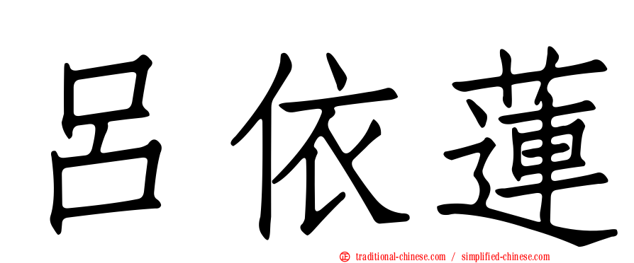 呂依蓮