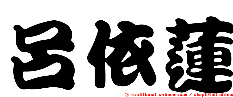 呂依蓮