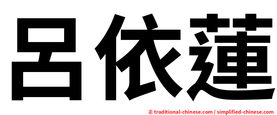 呂依蓮